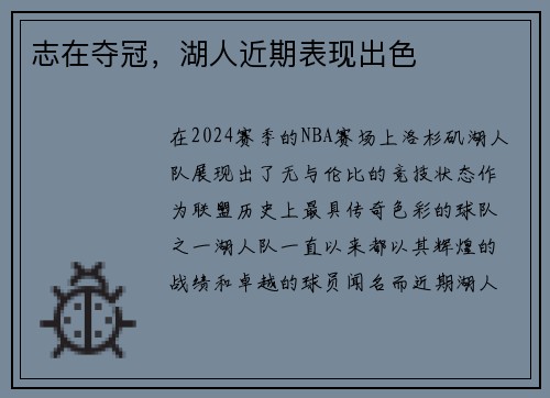 志在夺冠，湖人近期表现出色