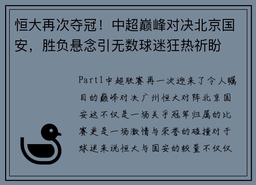 恒大再次夺冠！中超巅峰对决北京国安，胜负悬念引无数球迷狂热祈盼