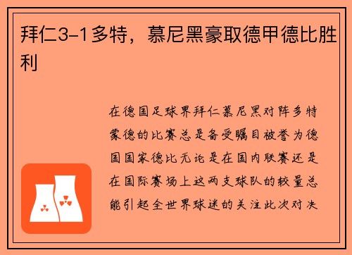 拜仁3-1多特，慕尼黑豪取德甲德比胜利