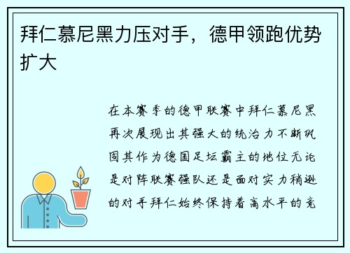 拜仁慕尼黑力压对手，德甲领跑优势扩大