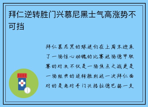 拜仁逆转胜门兴慕尼黑士气高涨势不可挡