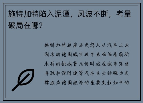 施特加特陷入泥潭，风波不断，考量破局在哪？
