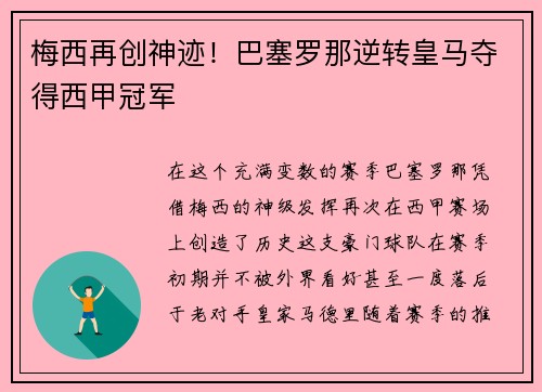 梅西再创神迹！巴塞罗那逆转皇马夺得西甲冠军