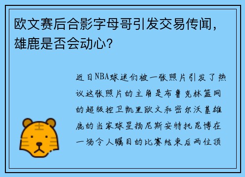 欧文赛后合影字母哥引发交易传闻，雄鹿是否会动心？