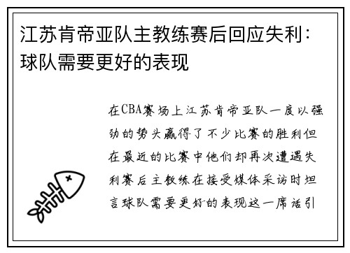 江苏肯帝亚队主教练赛后回应失利：球队需要更好的表现
