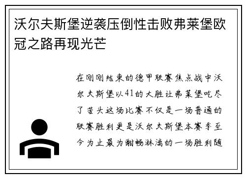 沃尔夫斯堡逆袭压倒性击败弗莱堡欧冠之路再现光芒