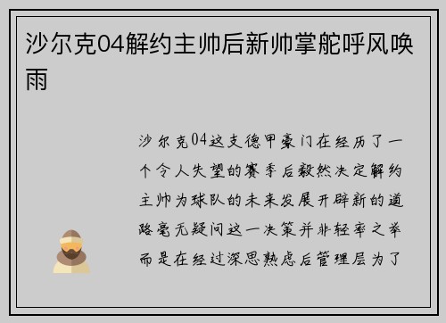 沙尔克04解约主帅后新帅掌舵呼风唤雨