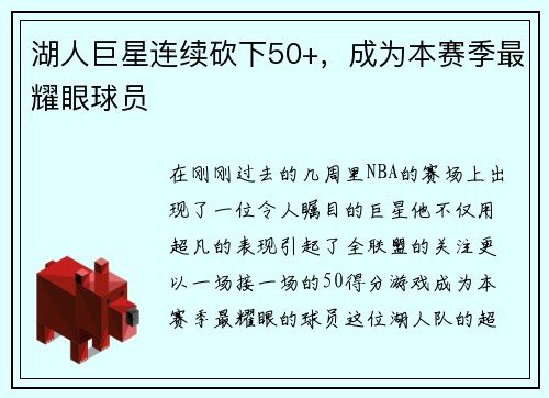 湖人巨星连续砍下50+，成为本赛季最耀眼球员