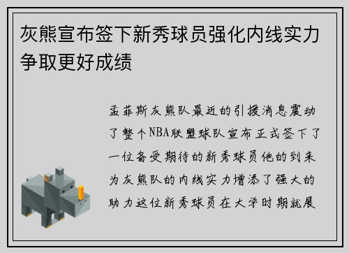 灰熊宣布签下新秀球员强化内线实力争取更好成绩