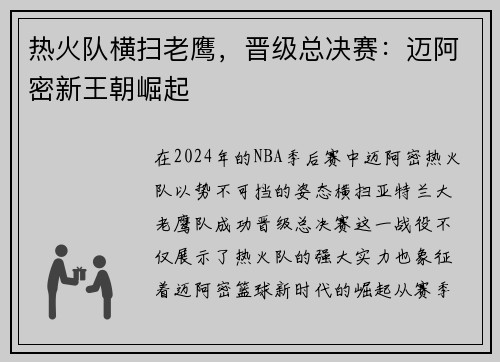 热火队横扫老鹰，晋级总决赛：迈阿密新王朝崛起