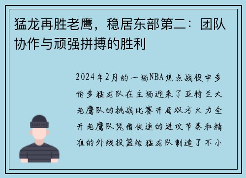 猛龙再胜老鹰，稳居东部第二：团队协作与顽强拼搏的胜利