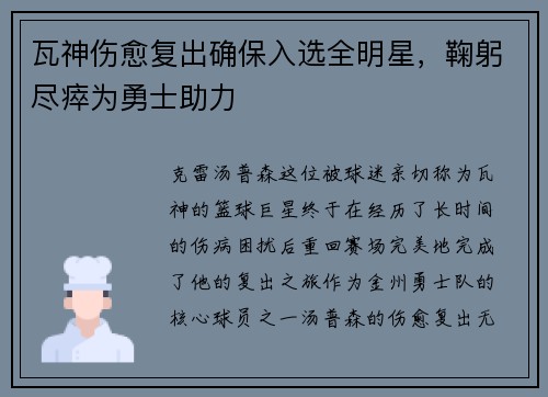 瓦神伤愈复出确保入选全明星，鞠躬尽瘁为勇士助力