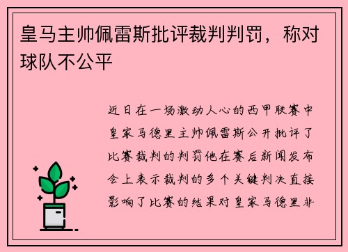 皇马主帅佩雷斯批评裁判判罚，称对球队不公平