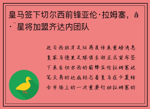 皇马签下切尔西前锋亚伦·拉姆塞，巨星将加盟齐达内团队
