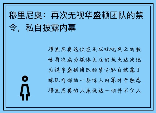 穆里尼奥：再次无视华盛顿团队的禁令，私自披露内幕