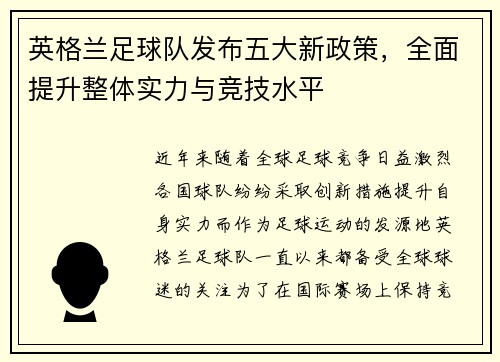 英格兰足球队发布五大新政策，全面提升整体实力与竞技水平