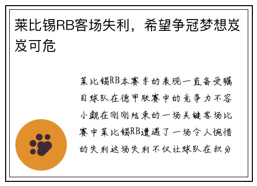 莱比锡RB客场失利，希望争冠梦想岌岌可危