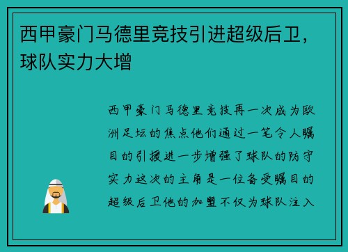 西甲豪门马德里竞技引进超级后卫，球队实力大增