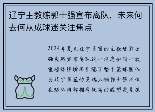 辽宁主教练郭士强宣布离队，未来何去何从成球迷关注焦点