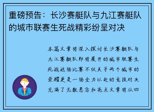 重磅预告：长沙赛艇队与九江赛艇队的城市联赛生死战精彩纷呈对决