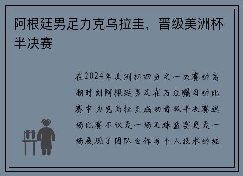 阿根廷男足力克乌拉圭，晋级美洲杯半决赛