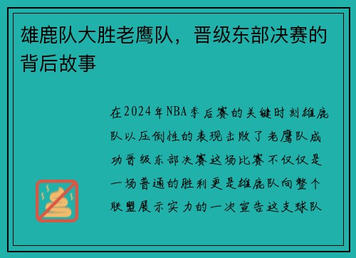 雄鹿队大胜老鹰队，晋级东部决赛的背后故事