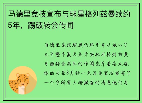 马德里竞技宣布与球星格列兹曼续约5年，踢破转会传闻