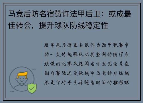 马竞后防名宿赞许法甲后卫：或成最佳转会，提升球队防线稳定性