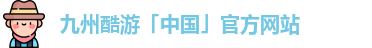 九州酷游