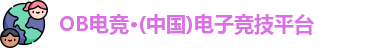 欧宝OB电竞